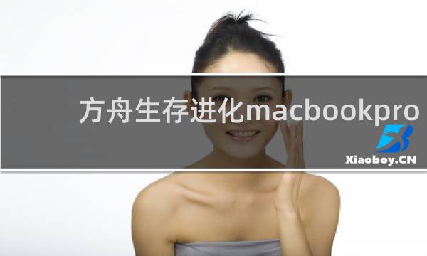 方舟生存进化macbookpro