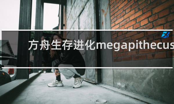 方舟生存进化megapithecus