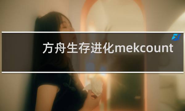 方舟生存进化mekcount