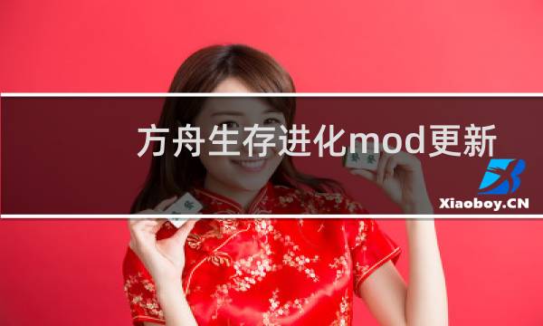方舟生存进化mod更新