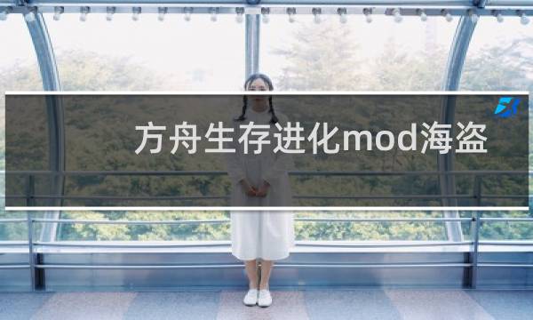 方舟生存进化mod海盗