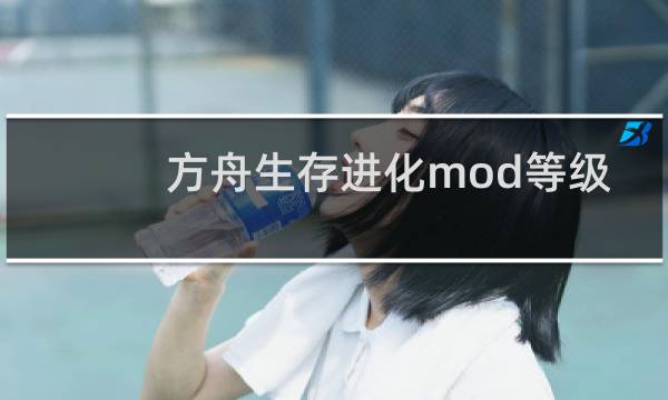 方舟生存进化mod等级