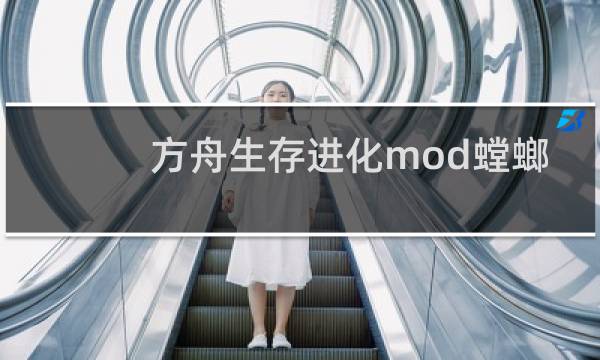 方舟生存进化mod螳螂