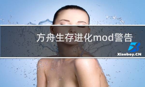 方舟生存进化mod警告
