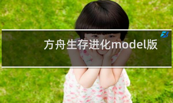 方舟生存进化model版