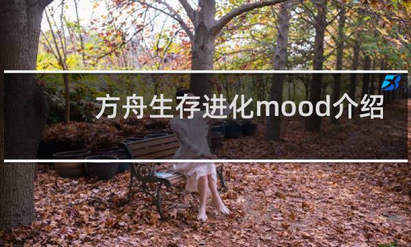 方舟生存进化mood介绍