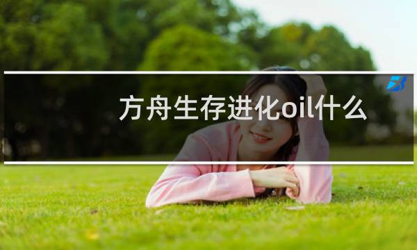 方舟生存进化oil什么