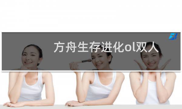 方舟生存进化ol双人