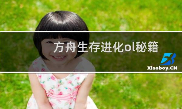 方舟生存进化ol秘籍