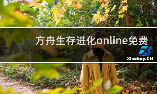 方舟生存进化online免费