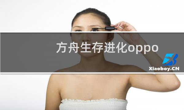 方舟生存进化oppo