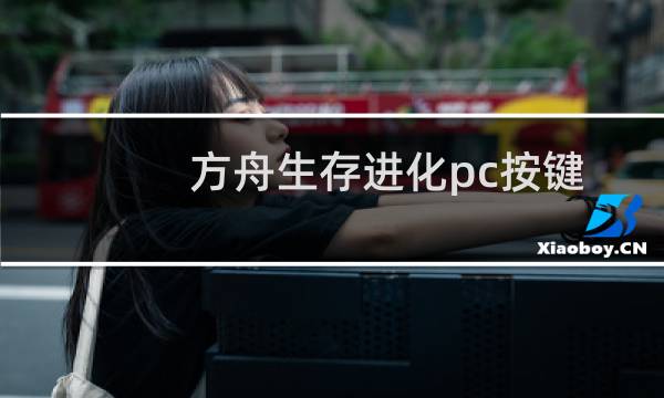 方舟生存进化pc按键