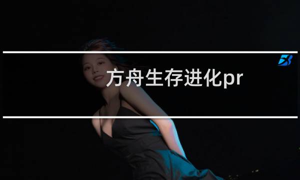 方舟生存进化pr