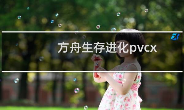 方舟生存进化pvcx