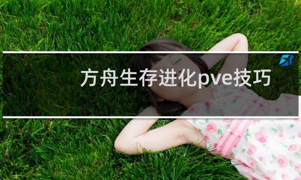 方舟生存进化pve技巧