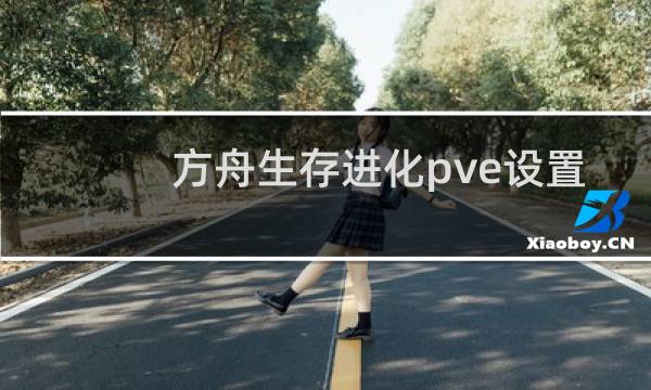 方舟生存进化pve设置