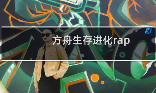 方舟生存进化rap