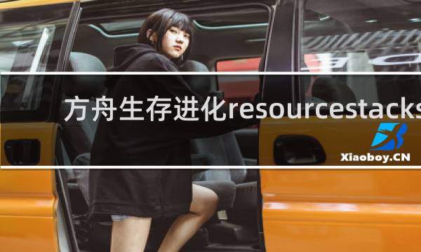 方舟生存进化resourcestacks