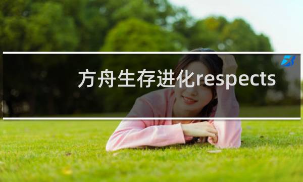 方舟生存进化respects