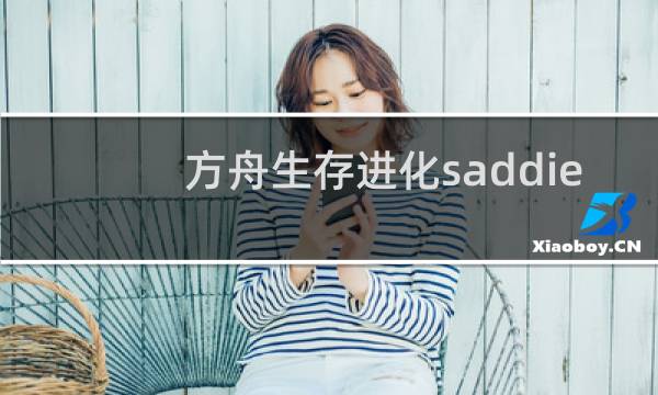 方舟生存进化saddie