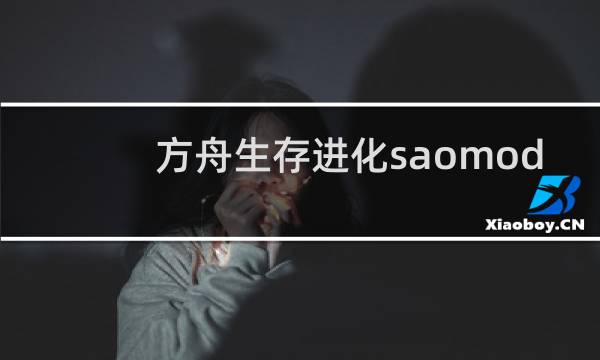 方舟生存进化saomod