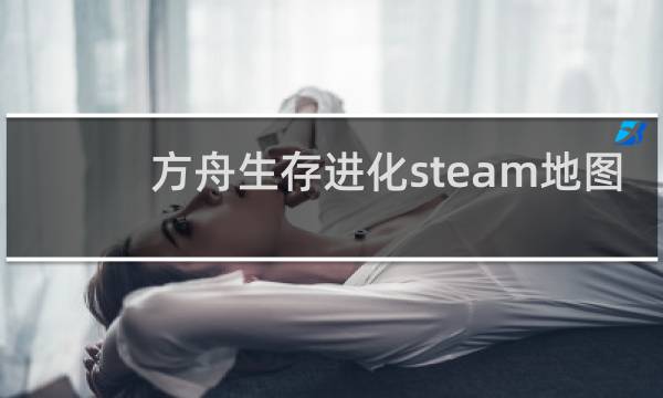 方舟生存进化steam地图