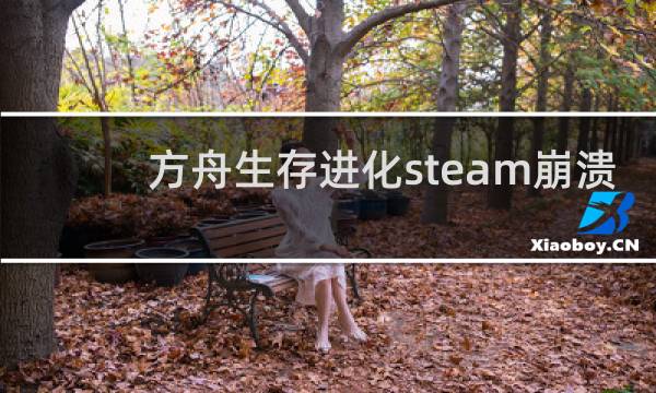 方舟生存进化steam崩溃