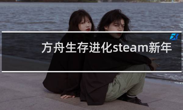 方舟生存进化steam新年