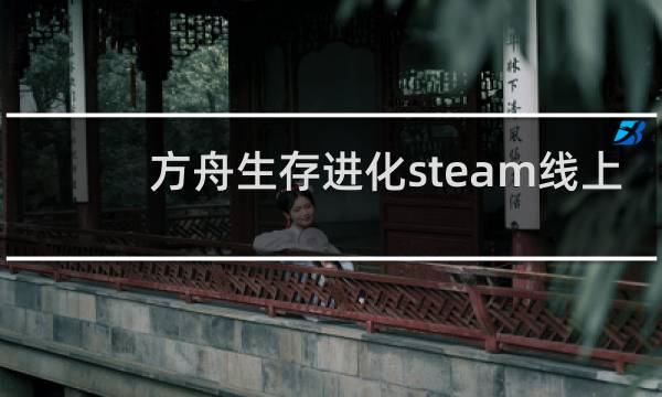 方舟生存进化steam线上