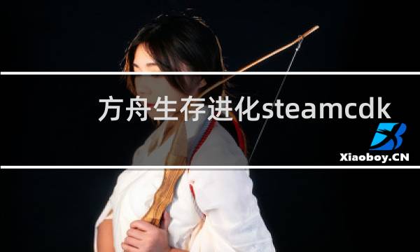 方舟生存进化steamcdk