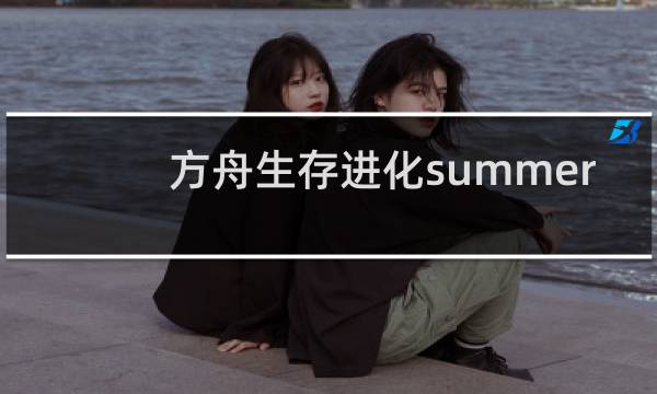 方舟生存进化summer