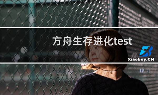 方舟生存进化test