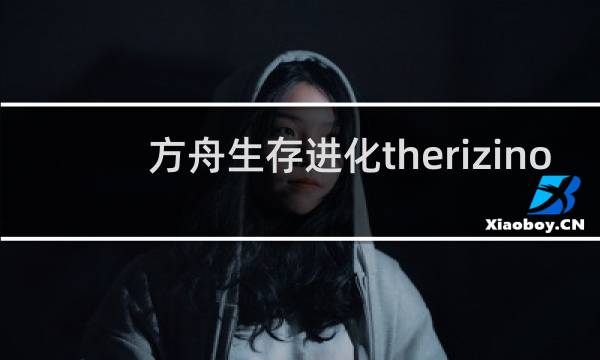 方舟生存进化therizino