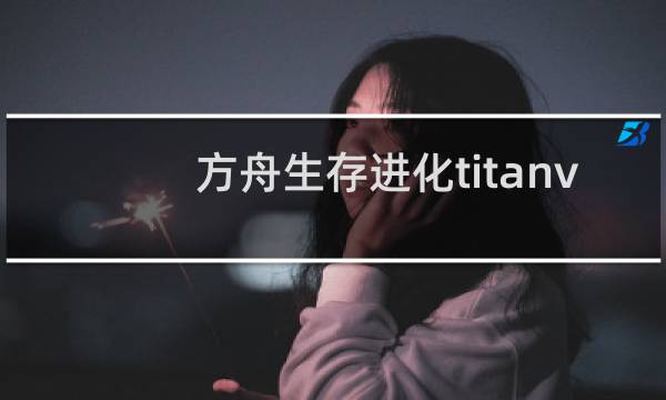 方舟生存进化titanv