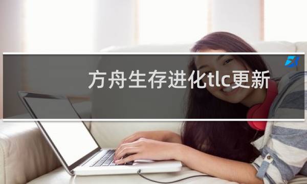 方舟生存进化tlc更新