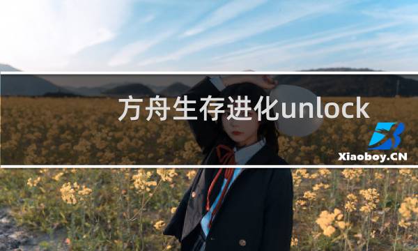 方舟生存进化unlock