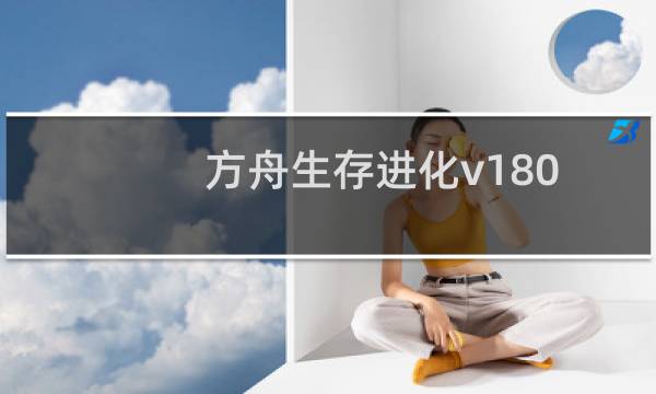 方舟生存进化v180