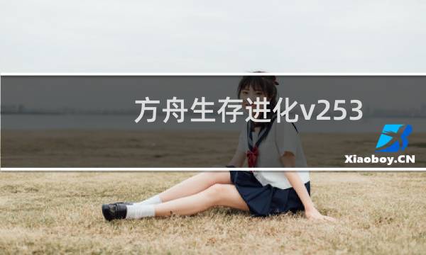 方舟生存进化v253