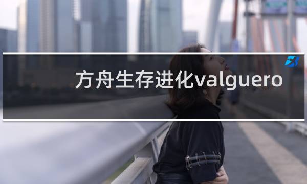 方舟生存进化valguero