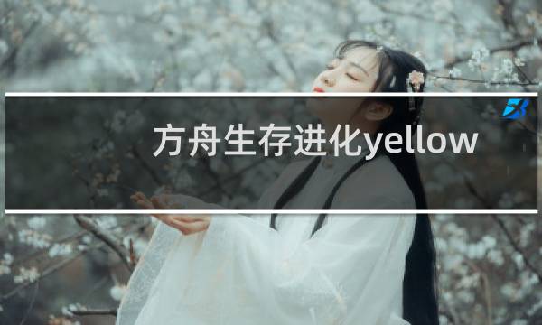 方舟生存进化yellow