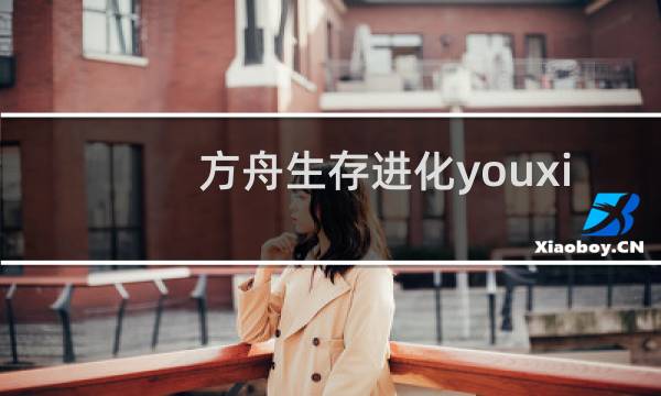 方舟生存进化youxi