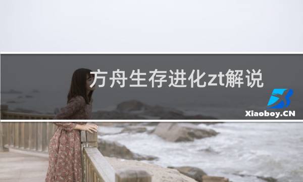 方舟生存进化zt解说