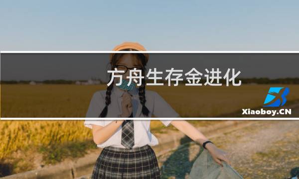 方舟生存金进化