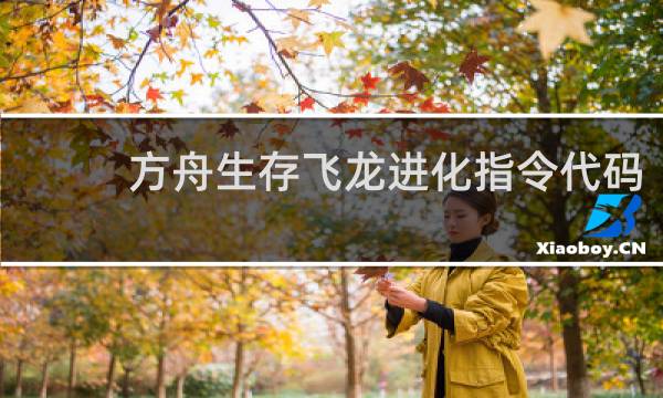 方舟生存飞龙进化指令代码