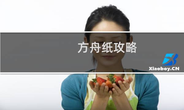 方舟纸攻略