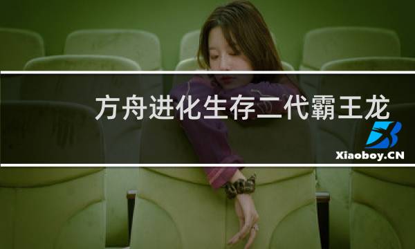 方舟进化生存二代霸王龙