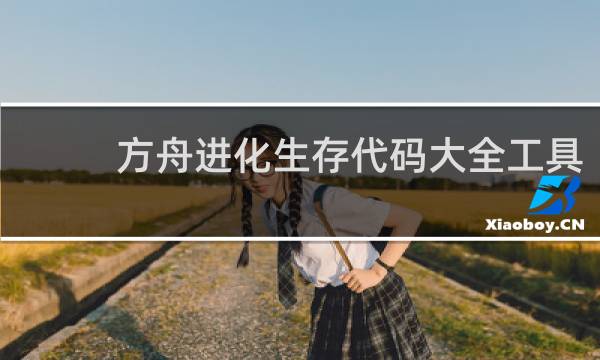 方舟进化生存代码大全工具