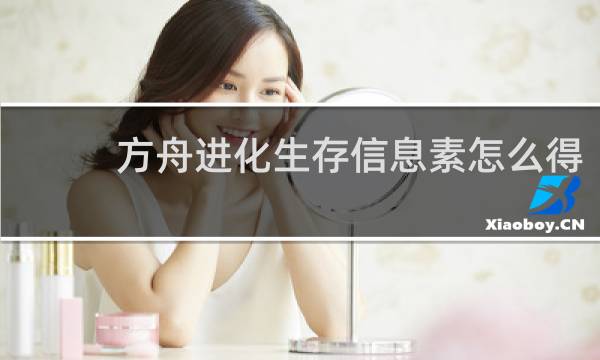 方舟进化生存信息素怎么得