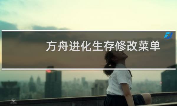方舟进化生存修改菜单