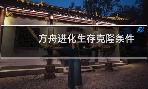 方舟进化生存克隆条件